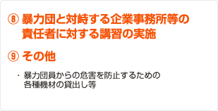 暴力団と対峙する企業事務所等の責任者に対する講習の実施 その他