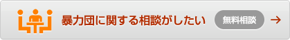 暴力団に関する相談がしたい 無料相談