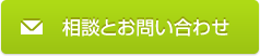 相談とお問い合わせ