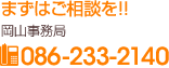 まずはご雑談を!! 岡山事務局:tel086-233-2140