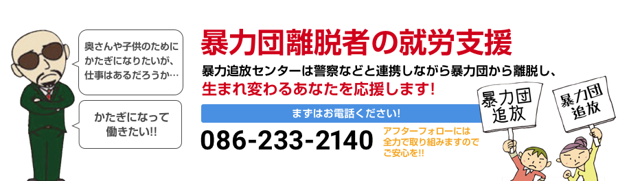 暴力団離脱者の就労支援