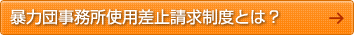 暴力団事務所使用差止請求制度とは？