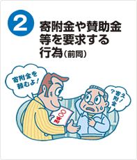 寄附金や賛助金等を要求する行為