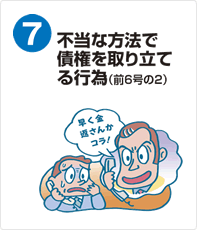 不当な方法で債権を取り立てる行為