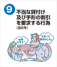 不当な貸付及び手形の割引を要求する行為