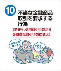 不当な金融商品取引を要求する行為