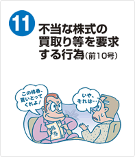 不当な株式の買取り等を要求する行為