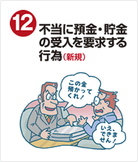 不当に預金・貯金の受入を要求する行為