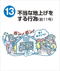 不当な地上げをする行為