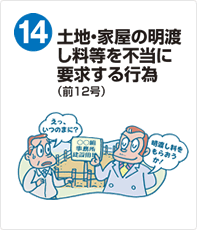 土地・家屋の明け渡し料等を不当に要求する行為