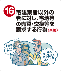 宅建業者以外の者に対し、宅地等の売買・交換等を要求する行為