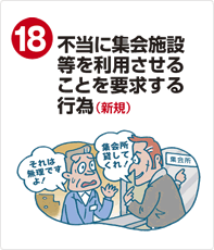 不当に集会施設等を利用させることを要求する行為