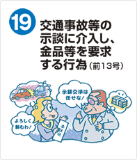 交通事故等の示談に介入し、金品等を要求する行為	