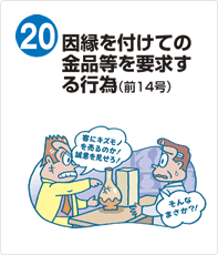 因縁を付けての金品等を要求する行為