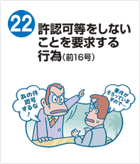 許認可等をしないことを要求する行為