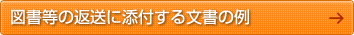 図書等の返送に添付する文書の例