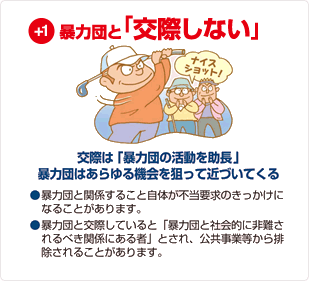 +1暴力団と「交際しない」