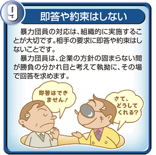 即答や約束はしない